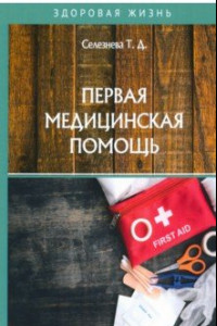 Книга Первая медицинская помощь