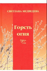 Книга Горсть огня