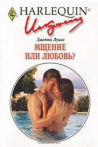 Книга Мщение или любовь?