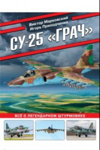 Книга Су-25 «Грач». Все о легендарном штурмовике