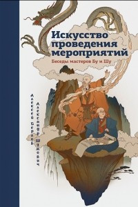 Книга Искусство проведения мероприятий. Беседы мастеров Бу и Шу