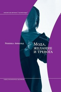 Книга Мода, желание и тревога. Образ и мораль в XX век