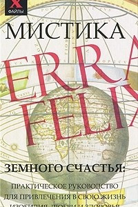 Книга Мистика земного счастья