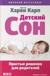 Книга Детский сон. Простые решения для родителей