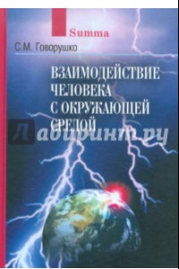 Книга Взаимодействие человека с окружающей средой. Иллюстрированное справочное пособие