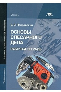 Книга Основы слесарного дела. Рабочая тетрадь