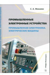 Книга Промышленные электронные устройства. Промышленная электроника. Электрические машины. Учебное пособие