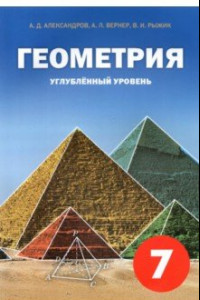 Книга Геометрия. 7 класс. Углубленный уровень. Учебное пособие