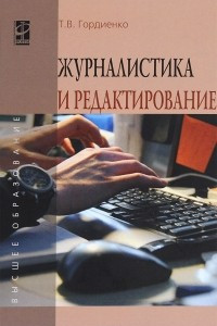 Книга Журналистика и редактирование. Учебное пособие