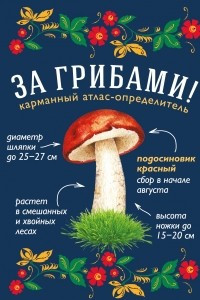 Книга За грибами. Карманный атлас-определитель