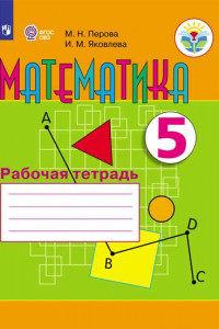 Книга Перова. Математика. 5 кл. Р/т. (VIII вид).