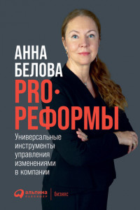 Книга PRO реформы. Универсальные инструменты управления изменениями в компании