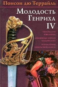 Книга Понсон дю Террайль. Собрание сочинений в 4 томах. Том I. Прекрасная ювелирша. Любовница короля Наваррского. Похождения прекрасной Нанси