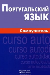 Книга Португальский язык. Самоучитель