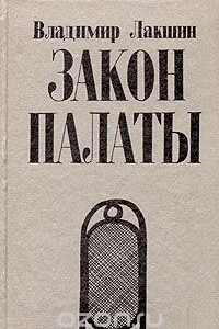 Книга Закон палаты