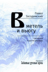 Книга В метель и вьюгу. Святочные и другие рассказы