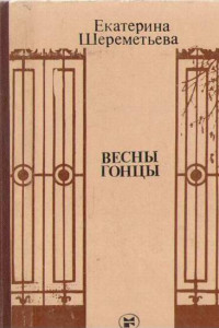 Книга Весны гонцы (книга первая)