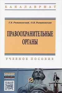 Книга Правоохранительные органы. Учебное пособие