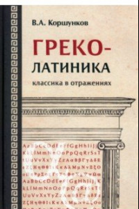 Книга Греколатиника. Классика в отражениях