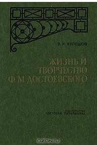 Книга Жизнь и творчество Ф. М. Достоевского