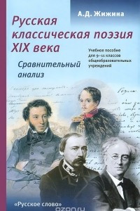 Книга Русская классическая поэзия ХIХ века. 9-11 классы. Сравнительный анализ. Учебное пособие