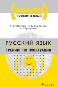 Книга Рус.яз.Тренинг по пунктуации.Пос.для пост. в ВУЗ