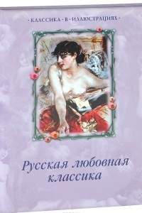 Книга Русская любовная классика