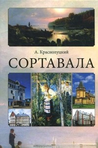 Книга Сортавала