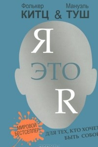 Книга Я это R. Для тех, кто хочет быть собой