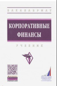 Книга Корпоративные финансы. Учебник