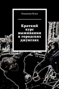 Книга Краткий курс выживания в городских джунглях