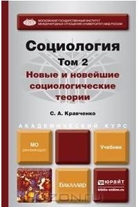 Книга Социология. В 2 томах. Том 2. Новые и новейшие социологические теории через призму социологического воображения. Учебник