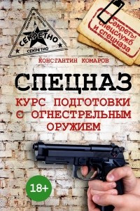 Книга Спецназ. Курс подготовки с огнестрельным оружием