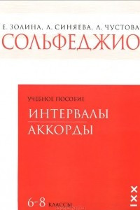 Книга Сольфеджио. 6-8 классы. Интервалы. Аккорды. Учебное пособие