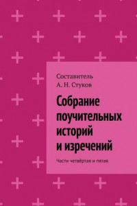 Книга Собрание поучительных историй и изречений. Части четвёртая и пятая