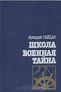 Книга Школа. Военная тайна