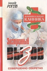 Книга Экстренный вызов