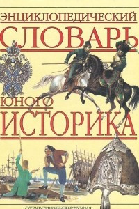 Книга Энциклопедический словарь юного историка. Отечественная история