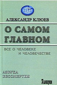 Книга О самом Главном. Все о человеке и человечестве