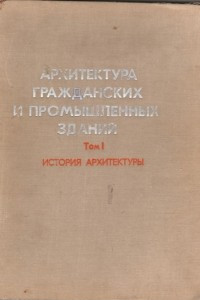 Книга Архитектура гражданских и промышленных зданий. Том 1. История архитектуры