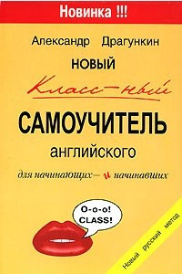 Книга Новый классный самоучитель английского для начинающих и начинавших