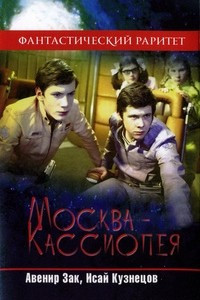 Книга Москва-Кассиопея. Сборник