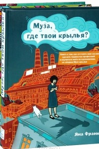 Книга Муза, где твои крылья? 365 дней очень творческого человека. Муза и чудовище