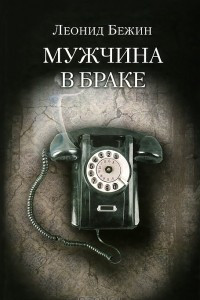 Книга Мужчина в браке