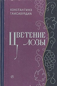 Книга Цветение лозы