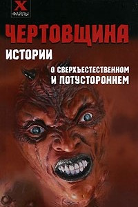 Книга Чертовщина. Истории о сверхъестественном и потустороннем