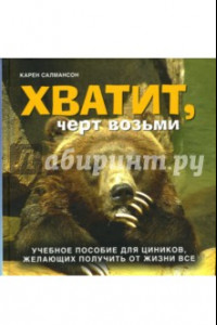 Книга Хватит, черт возьми. Учебное пособие для циников, желающих получить от жизни все