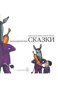 Книга Экономические сказки