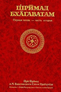 Книга Шримад Бхагавадгитам. 1 песнь. 