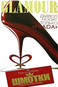 Книга Шмотки. Роман из мира моды (GLAMOUR)